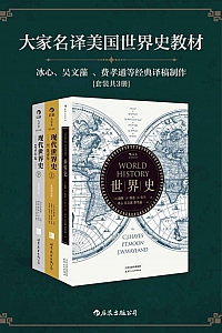 《大家名译美国世界史教材》/套装共3册/