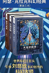 《阿瑟·克拉克科幻经典》/套装共3册/