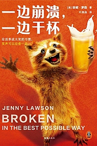 《一边崩溃,一边干杯》珍妮·罗森