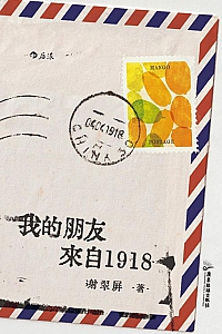 《我的朋友来自1918》谢翠屏
