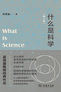 《什么是科学》吴国盛