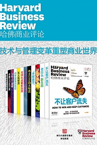 《哈佛商业评论:技术与管理变革重塑商业世界》/全12册/
