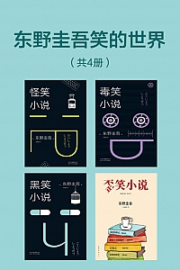 《东野圭吾笑的世界》/共4册/