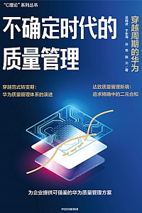 《不确定时代的质量管理:穿越周期的华为》吴晓波/于东海