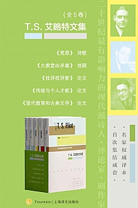 《T.S.艾略特文集》/套装全5卷/托·斯·艾略特