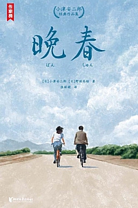 《晚春:小津安二郎经典作品集》小津安二郎