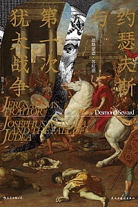 《约瑟夫斯与第一次犹太战争》德斯蒙德·苏厄德