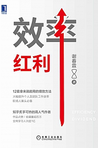 《效率红利》谢春霖