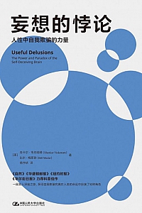 《妄想的悖论》尚卡尔·韦丹塔姆/比尔·梅斯勒