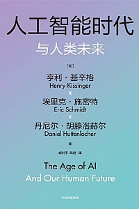 《人工智能时代与人类未来》亨利·基辛格等