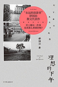 《理想的下午》舒国治