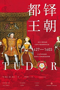 《都铎王朝》琳达·德·莱尔