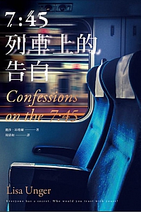 《7:45列車上的告白》麗莎·昂格爾