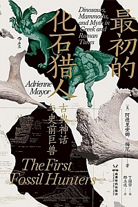 《最初的化石猎人》阿德里安娜·梅厄