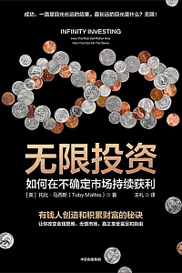 《无限投资》托比·马西斯