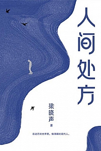 《人间处方》梁晓声