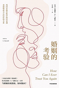 《婚姻的考验》安德鲁·G.马歇尔