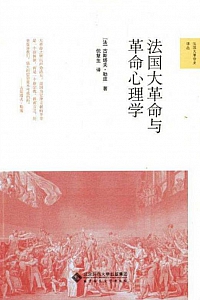 《法国大革命与革命心理学》古斯塔夫·勒庞