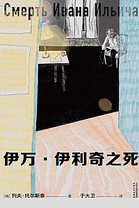 《伊万·伊利奇之死》列夫·托尔斯泰