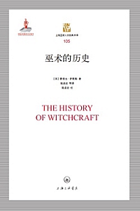 《巫术的历史》欧文·戴维斯