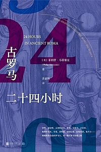 《古罗马二十四小时》菲利普·马蒂塞克