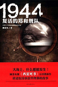 《1944:复活的郑和舰队》顾非鱼