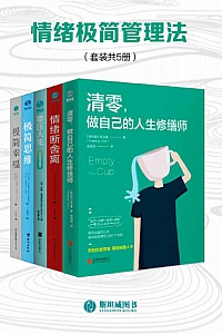 《情绪极简管理法》/套装共5册/