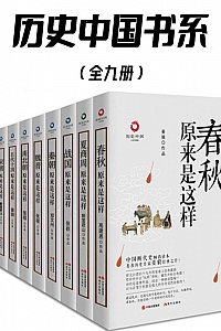 《历史中国书系》/套装共9册/