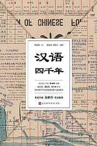 《汉语四千年》黎锦熙
