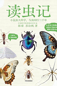 《读虫记》陈睿