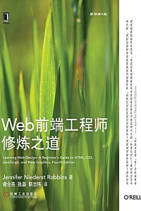 《Web前端工程师修炼之道》罗宾斯