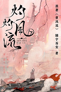 《灼灼风流》随宇而安