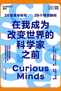《在我成为改变世界的科学家之前》约翰·布罗克曼
