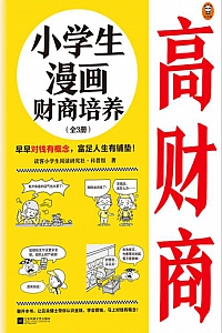 《小学生漫画财商培养》/全3册/