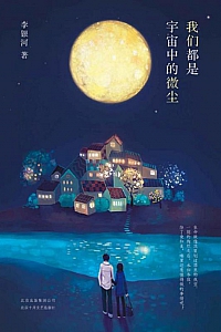 《我们都是宇宙中的微尘》李银河