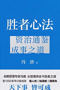 《胜者心法》冯唐