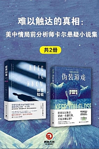 《难以触达的真相:美中情局前分析师卡尔悬疑小说集》卡伦·克利夫兰