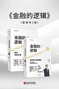 《金融的逻辑》/套装全2册/陈志武