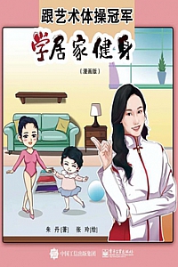 《跟艺术体操冠军学居家健身》朱丹
