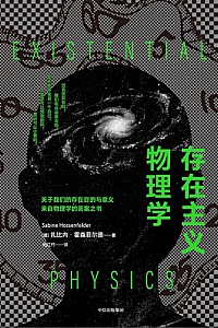 《存在主义物理学》扎比内·霍森菲尔德