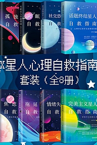 《X星人心理自救指南套装》/全8册/