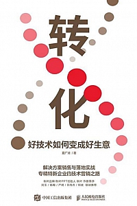 《转化:好技术如何变成好生意》夏广润