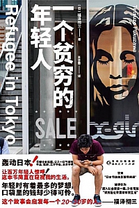 《一个贫穷的年轻人》福泽彻三