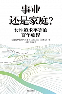 《事业还是家庭?》克劳迪娅·戈尔丁