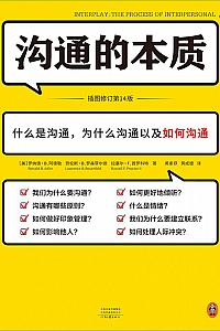 《沟通的本质》罗纳德·B.阿德勒