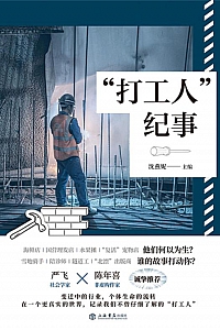 《“打工人”纪事》沈燕妮