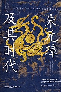 《朱元璋及其时代》宗承灏