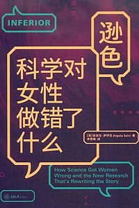 《逊色:科学对女性做错了什么》安吉拉·萨伊尼