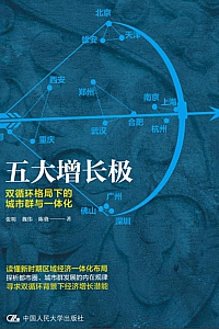 《五大增长极:双循环格局下的城市群与一体化》张明