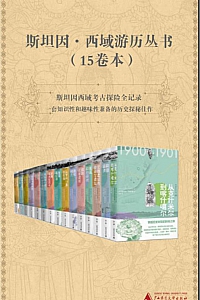 《斯坦因·西域游历丛书》15卷本/奥雷尔·斯坦因